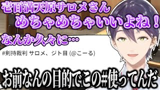 壱百満天原サロメの話をしようとするも、リスナーのコメントに邪魔されて中々話せない剣持【剣持刀也/にじさんじ切り抜き】