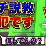 それはマジで戦犯だ！今回は本当に説教しました【スプラトゥーン２】【解説】【コーチング】