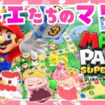 【スーパーマリオパーティ】オネエたちのオカマリオパーティー！【コラボ実況】