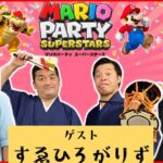 【生配信】すゑひろがりずと楽しくプレイ！『マリオパーティ  スーパースターズ』【マンゲキゲーム実況】