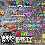 全マリパ作品の勝利ファンファーレ集!!【マリオパーティシリーズ】