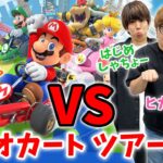 マリオカート ツアー対決で”天才”東海オンエアてつやを倒せ！vs ヒカキン・はじめしゃちょー・ンダホ【マリオカート ツアー】