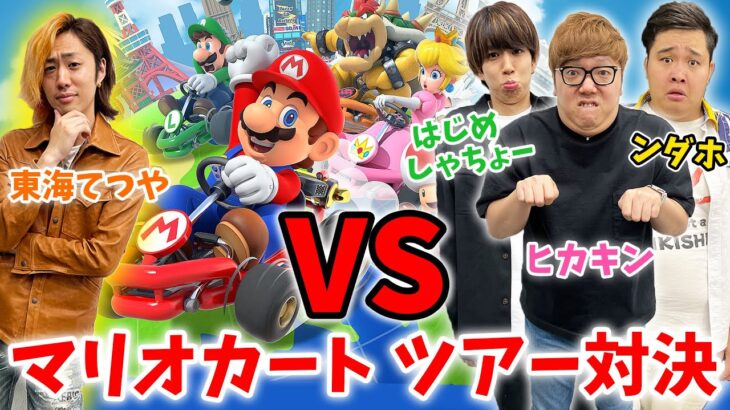 マリオカート ツアー対決で”天才”東海オンエアてつやを倒せ！vs ヒカキン・はじめしゃちょー・ンダホ【マリオカート ツアー】