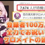 【本人降臨】サロメお嬢様の登録者数100万人を全力でお祝いするサロメイトの皆様【にじさんじ切り抜き/壱百満天原サロメ 】