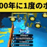 1000年に1度の天才ボムを投げるプレイヤー現るｗｗｗｗ【過去まとめ】【スプラトゥーン2】