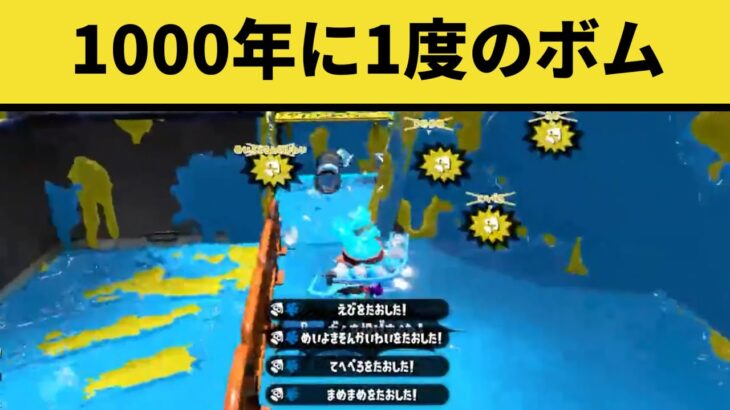 1000年に1度の天才ボムを投げるプレイヤー現るｗｗｗｗ【過去まとめ】【スプラトゥーン2】