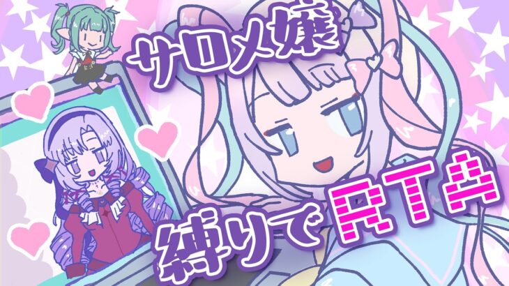 超てんちゃんがサロメ嬢縛りで100万人を目指すRTAですわ～　7分24秒（14日目達成）【NEEDY GIRL OVERDOSE】