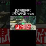 試合時間が10秒のガチエリアがヤバすぎたｗｗｗ【スプラトゥーン2】 #Shorts