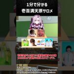 1分で分かる壱百満天原サロメ【祝チャンネル登録100万人】#shorts