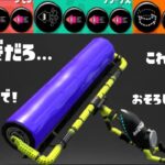 爆速イカ忍者ローラーの強さを是非ご覧ください。【スプラトゥーン2】