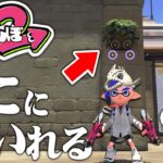 【スプラトゥーン2かくれんぼ】この花壇の中に入る技がおもしろすぎる