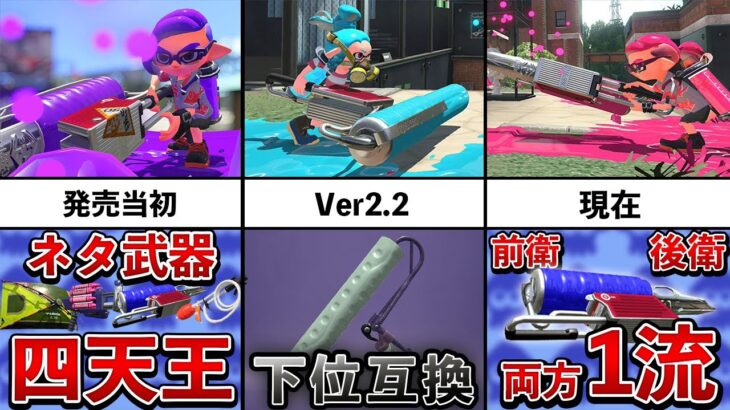 公式から肉体改造されたヴァリアブルローラーの歴史を追ってみた！【スプラトゥーン2】【解説】