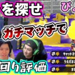 ぴょんの意外な弱点とは？立ち回り評価ガチマッチ【スプラトゥーン2】