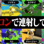 色んなブキを連射コンで連射してみた【スプラトゥーン2】