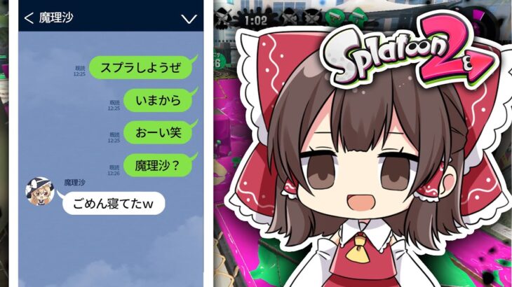 【ゆっくり実況】セクハラ魔理沙と悲しむ霊夢【スプラトゥーン2】