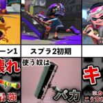 【キショいは誉め言葉】カーボンローラーの歴史を追ってみた！【スプラトゥーン2】【解説】