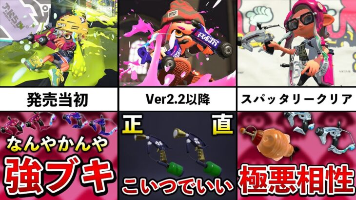 爆発力の塊であるスパッタリーの熱すぎる歴史を振り返ってみた！！【スプラトゥーン2】【解説】