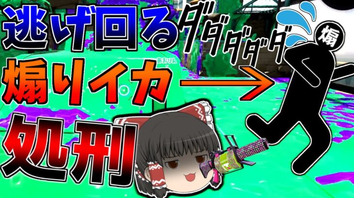 煽りイカは地の果てまで追いかけ回すぜ！！【スプラトゥーン2】【ゆっくり実況】