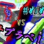 【#めめ村】プラべでガチエリアしたら白熱しすぎた【スプラトゥーン2】