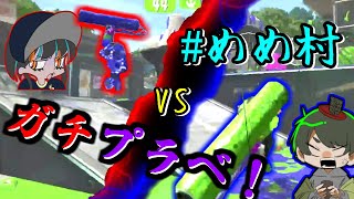 【#めめ村】プラべでガチエリアしたら白熱しすぎた【スプラトゥーン2】