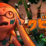 【戦犯】バイトをクビになりました【スプラトゥーン2】