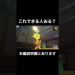 これできる人おる？【スプラトゥーン2】