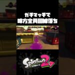 味方全員回線落ち【スプラトゥーン2】 #Shorts