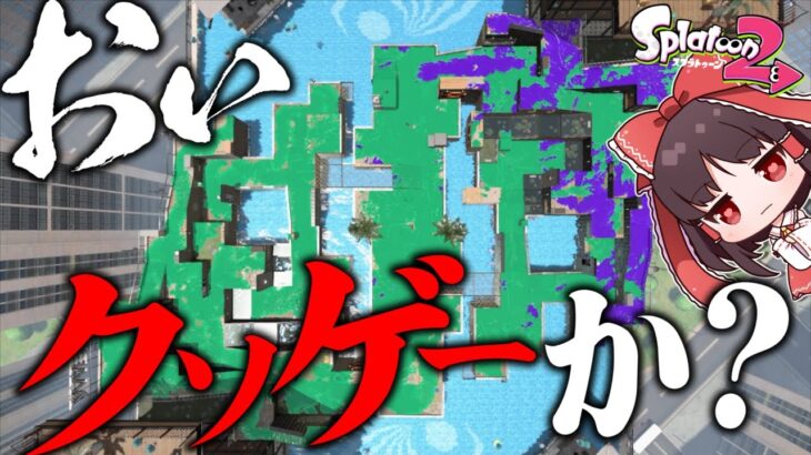 【ゆっくり実況】おい、スプラトゥーン2、お前ヤバいのか？【スプラトゥーン2】