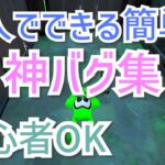 【スプラトゥーン2】【バグ・小ネタ】誰でもできます。ヒーローモードの簡単な神バグ集／初心者OK　　ゲーム　switch