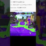 生放送で起きた信じられない瞬間【スプラトゥーン2】#Shorts