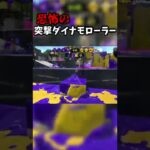 恐怖の突撃ダイナモローラー【スプラトゥーン2】#shorts