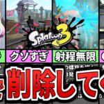 【運営へ届け】スプラ3で削除してほしい不安要素7選（ゆっくり解説）【スプラトゥーン】