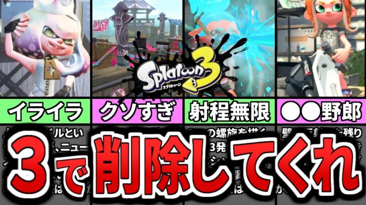 【運営へ届け】スプラ3で削除してほしい不安要素7選（ゆっくり解説）【スプラトゥーン】