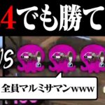 相手4人がマルミサ撃ちまくるだけなら1人でも勝てる？【スプラトゥーン2】