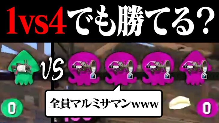 相手4人がマルミサ撃ちまくるだけなら1人でも勝てる？【スプラトゥーン2】