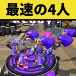 【速すぎる】ガチホコのパブロ4人たちの末路がひどすぎたｗｗｗｗｗ【スプラトゥーン2】