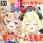 【世界のアソビ大全51】さあ、闇のルドーを始めようか【角巻わため/ホロライブ４期生】