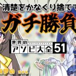 【世界のアソビ大全51】まるたにあやのちゃんに罰ゲームをさせたい熊の奮闘劇！！！！【まるたにあやの/熊野ふぁい/Vtuber/コラボ】