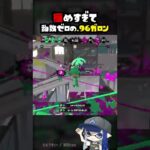 96ガロンを6年使ったら乱数が無くなった？【スプラトゥーン2】#Shorts