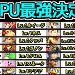 CPU(レベル1)全キャラでトーナメントしたら誰が優勝するのか検証してみた【スマブラSP】