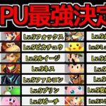 CPU全キャラでトーナメントしたら誰が優勝するのか検証してみた。【スマブラSP】