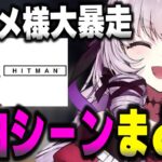 【壱百満天原サロメ】ヒットマンなのにランウェイを歩くサロメお嬢様の面白シーンや見どころまとめ【壱百満天原サロメ切り抜き にじさんじ HITMAN】