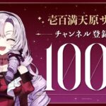 【祝！】壱百満天原サロメ / Hyakumantenbara Salome 登録者100万人達成！