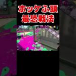 IQ200の天才すぎるガチホコの勝ち方！？【スプラトゥーン2】#Shorts