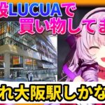 【壱百満天原サロメ】普段『大阪駅(LUCUA)で買い物』してることがバレてしまうサロメ嬢w【にじさんじ切り抜き】