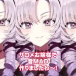 サロメお嬢様で音MAD作りましたわ〜！