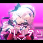 【にじさんじMMD】ダーリンダンス【壱百満天原サロメ】