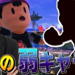 スマブラSP |弱キャラの中の弱キャラ？ 本当の弱キャラが誰かを話すザクレイ