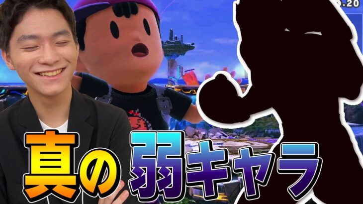 スマブラSP |弱キャラの中の弱キャラ？ 本当の弱キャラが誰かを話すザクレイ