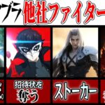 【伝説まとめ】歴代スマブラの他社ファイターの歴史まとめ集！【スマブラSP】【ゆっくり実況】